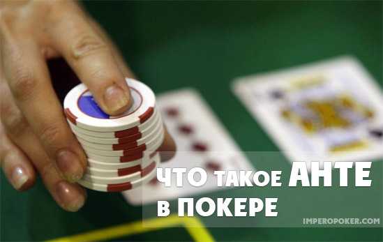 Что такое анте в покере